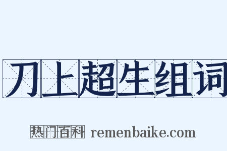 刀上超生组词是什么意思的图片